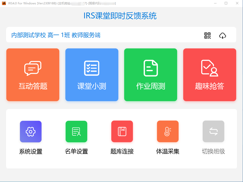 IRS即时反馈系统教师端软件下载